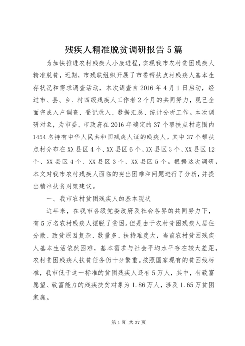 残疾人精准脱贫调研报告5篇.docx