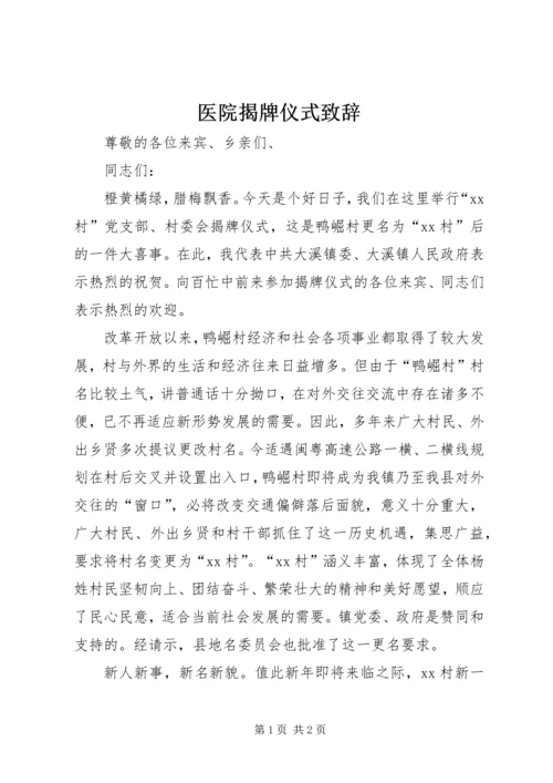 医院揭牌仪式致辞 (5).docx