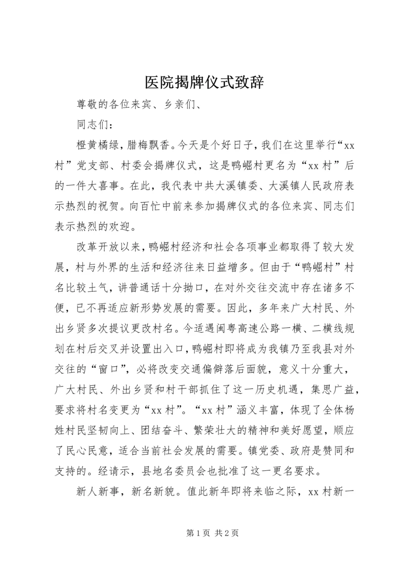 医院揭牌仪式致辞 (5).docx