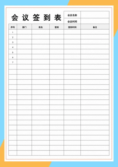 会议签到表