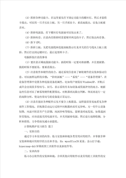 计算机维护实习报告合集10篇