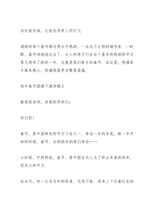 初中春节国旗下演讲稿.docx