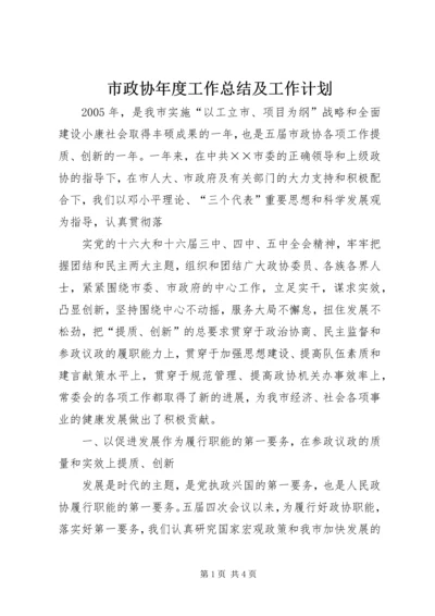 市政协年度工作总结及工作计划 (4).docx