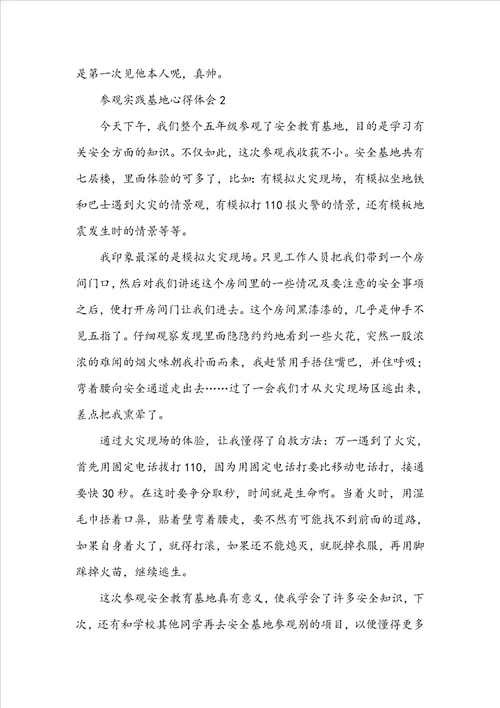 参观实践基地心得体会精选5篇