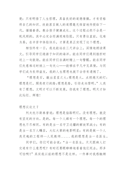 理想议论文最新精选.docx