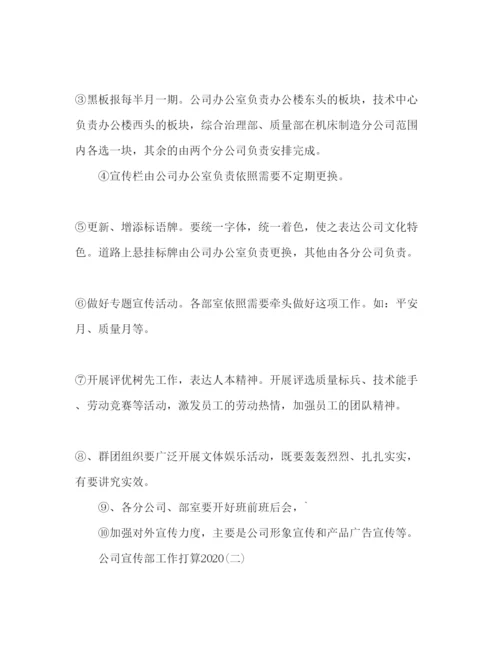 精编公司宣传部工作参考计划范文.docx