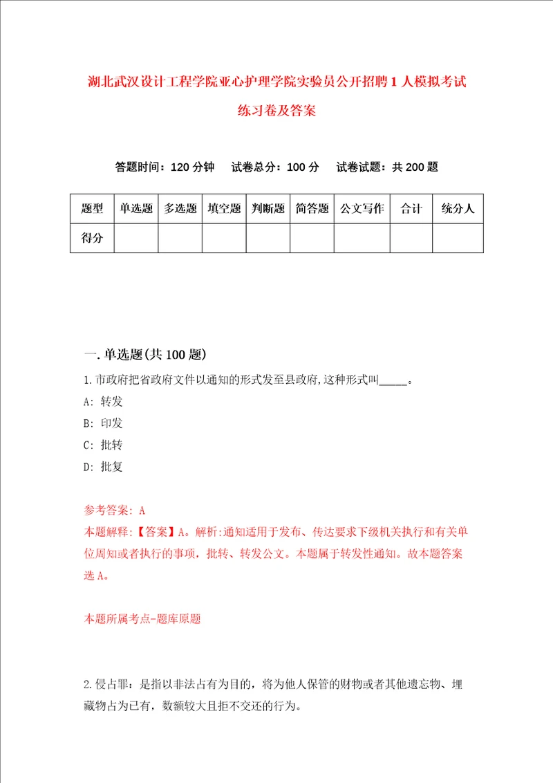 湖北武汉设计工程学院亚心护理学院实验员公开招聘1人模拟考试练习卷及答案2