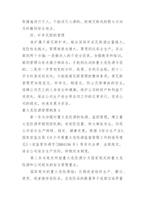重大危险源管理制度_1.docx