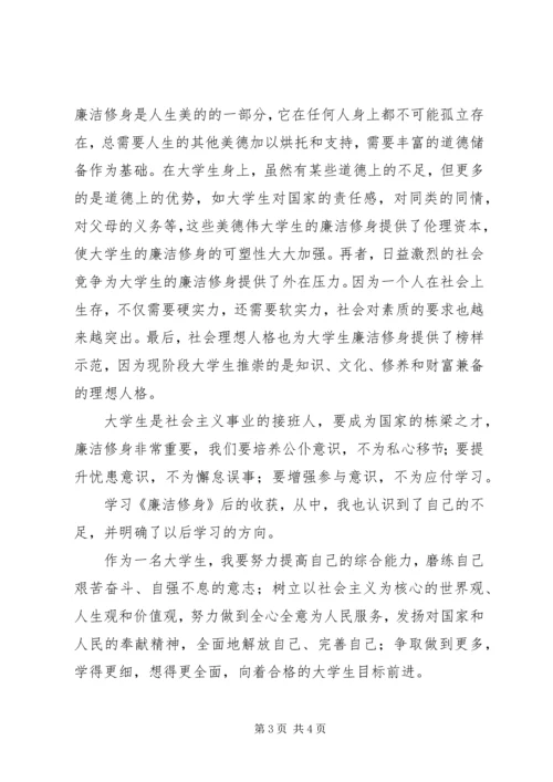 学习《廉洁修身》的心得体会1 (2).docx