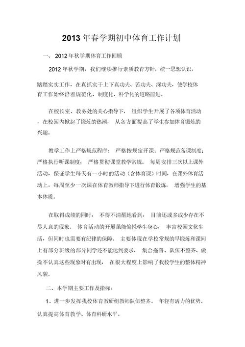 初中学校体育工作计划