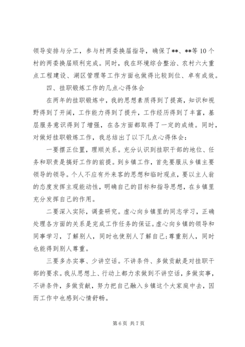 乡镇挂职锻炼工作总结范文.docx