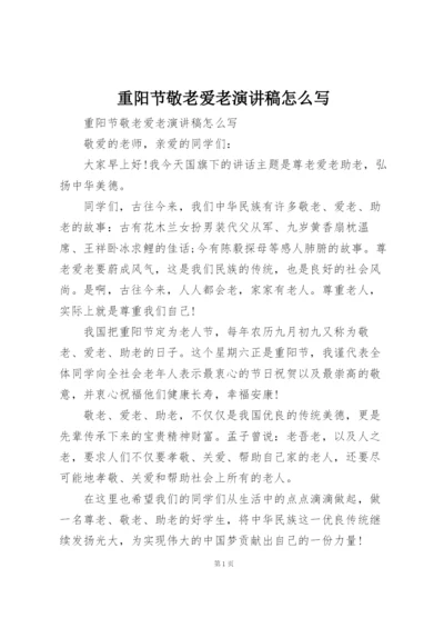 重阳节敬老爱老演讲稿怎么写.docx