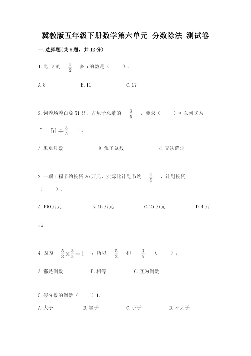 冀教版五年级下册数学第六单元 分数除法 测试卷及参考答案【达标题】.docx