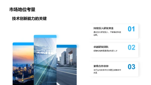 创新技术引领未来