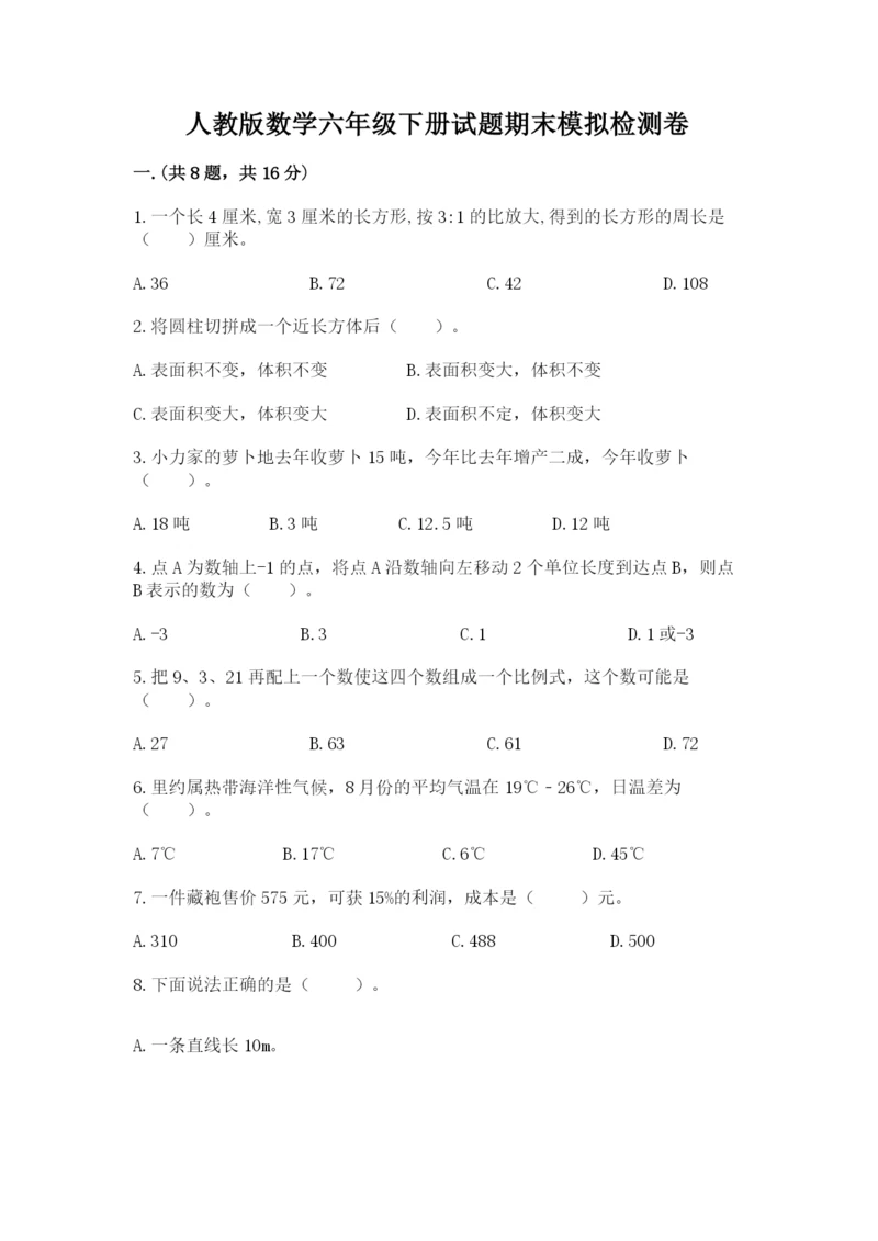 人教版数学六年级下册试题期末模拟检测卷含答案（a卷）.docx