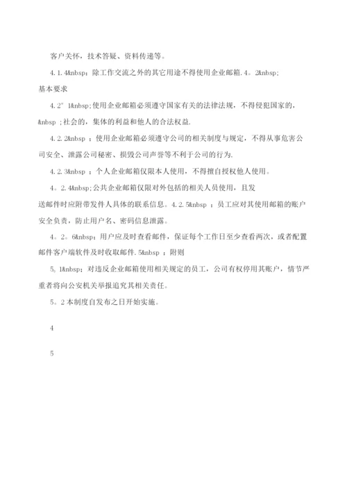 企业邮箱管理制度--规章制度.docx