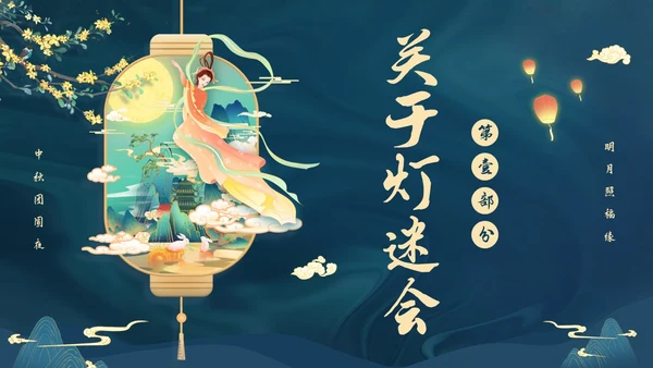 蓝色大气国潮中国风中秋节猜灯谜主题PPT