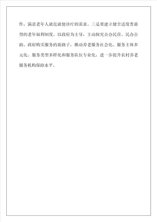 我市农村养老服务体系存在问题及对策建议