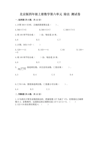 北京版四年级上册数学第六单元 除法 测试卷有完整答案.docx