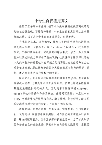 中专生自我鉴定范文 (4)