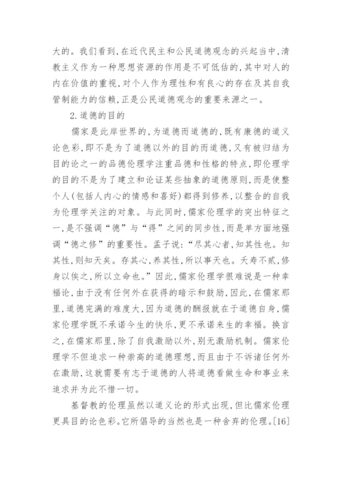 初中思想品德教研论文：儒家与基督教之比较的分析.docx