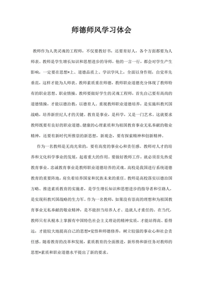 师德师风学习体会
