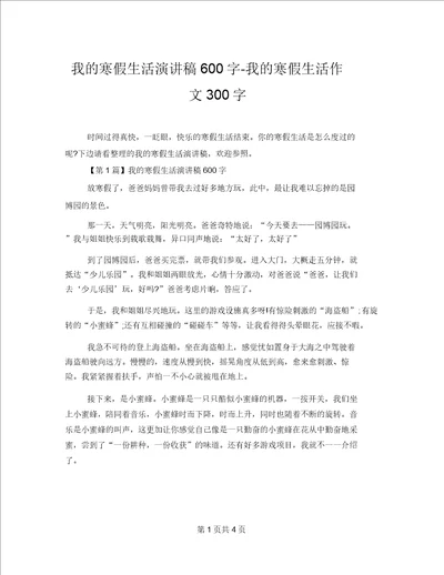 我的寒假生活演讲稿600字我的寒假生活作文300字