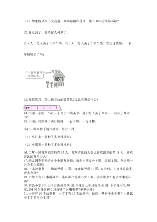 二年级上册数学应用题100道及参考答案（达标题）.docx