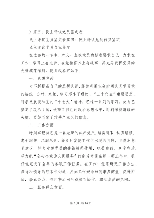 党员民主评议表之自我评议.docx