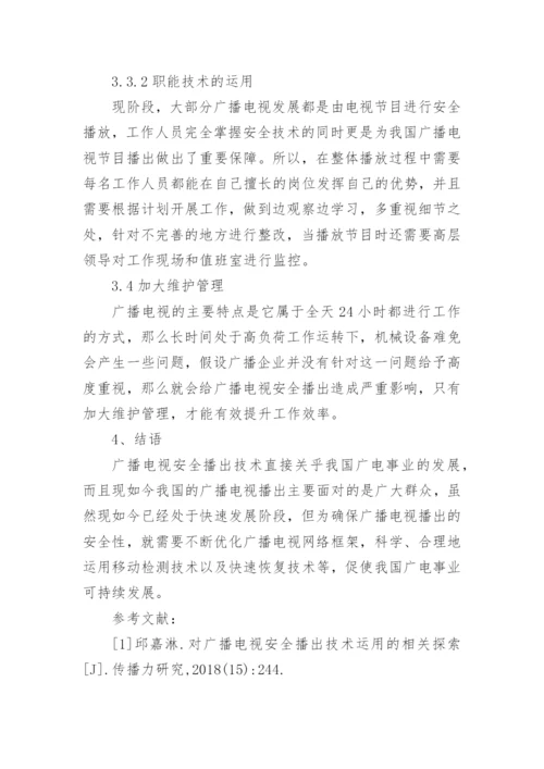 广播电视安全播出技术及运用论文.docx