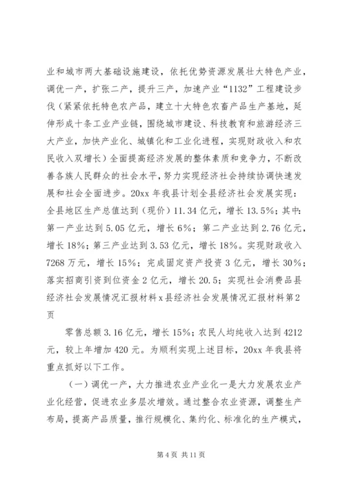 县经济社会发展情况汇报材料X县经济社会发展情况汇报材料 (4).docx