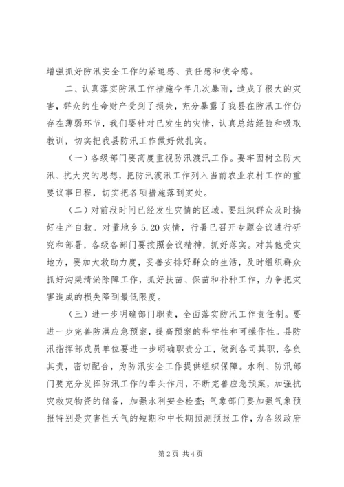 副县长在全县防汛安全电视电话会议上的讲话.docx