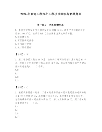 2024年咨询工程师之工程项目组织与管理题库含答案（新）.docx