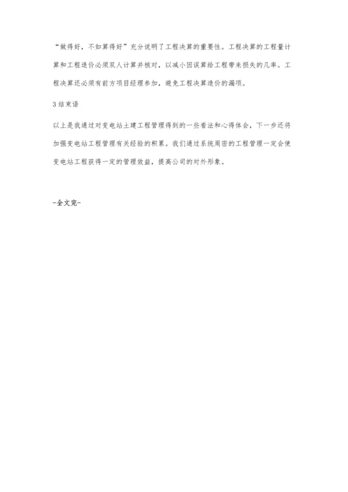 浅谈变电站土建施工工程管理.docx