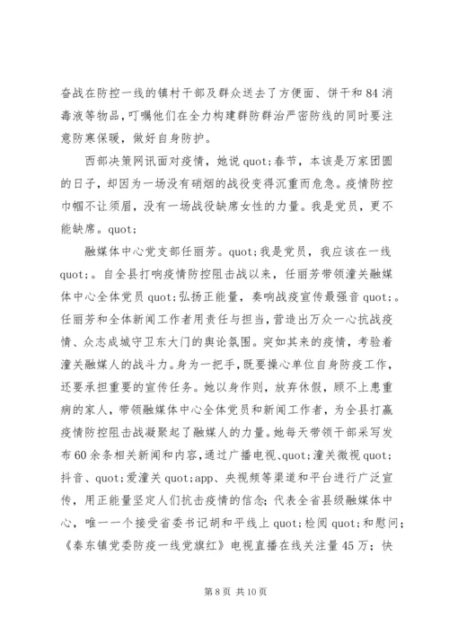 巾帼党员抗击疫情先进事迹材料.docx