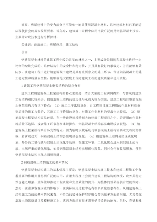 浅谈建筑施工中钢筋混凝土结构施工技术.docx