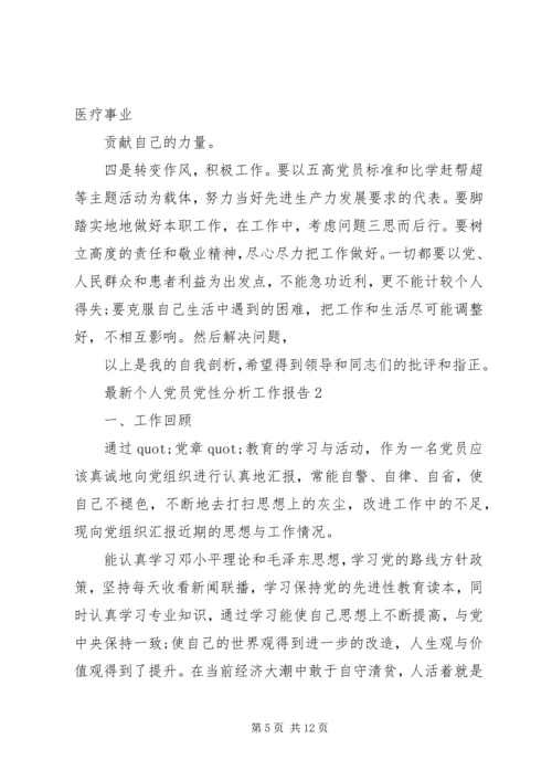 最新个人党员党性分析工作报告.docx