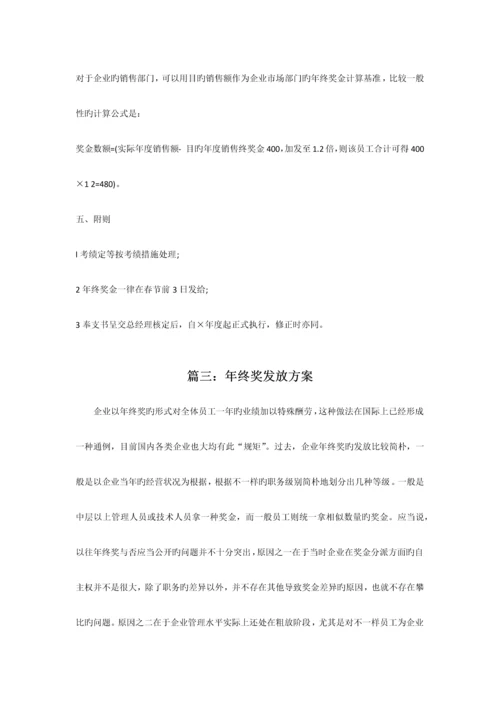 范本公司年终奖发放方案范本共篇.docx