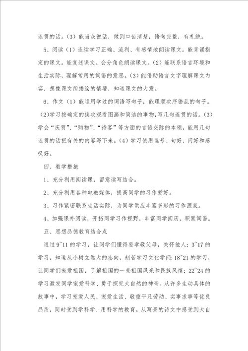 小学语文教学计划11