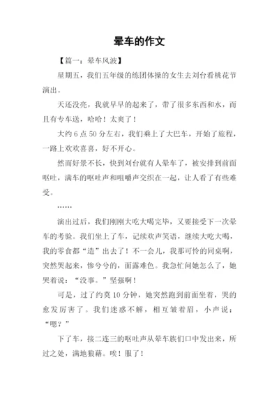 晕车的作文0.docx