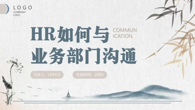 HR如何与业务部门沟通培训通用PPT模板