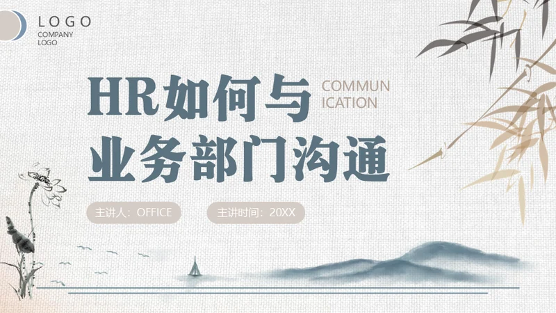 HR如何与业务部门沟通培训通用PPT模板