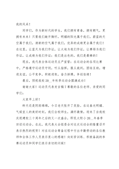 运动员代表发言稿(集合15篇).docx