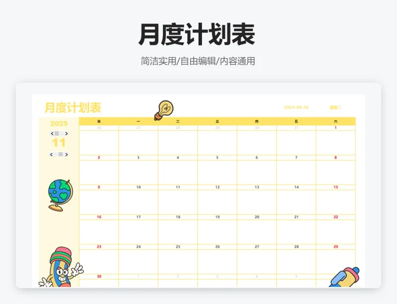 卡通插画月度计划表