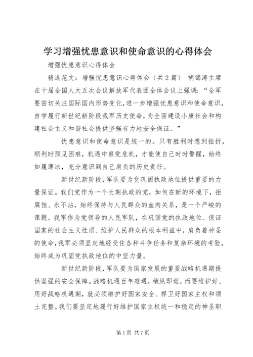 学习增强忧患意识和使命意识的心得体会 (5).docx