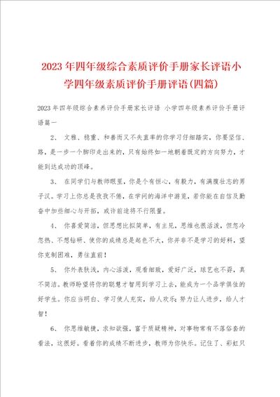 2023年四年级综合素质评价手册家长评语小学四年级素质评价手册评语四篇