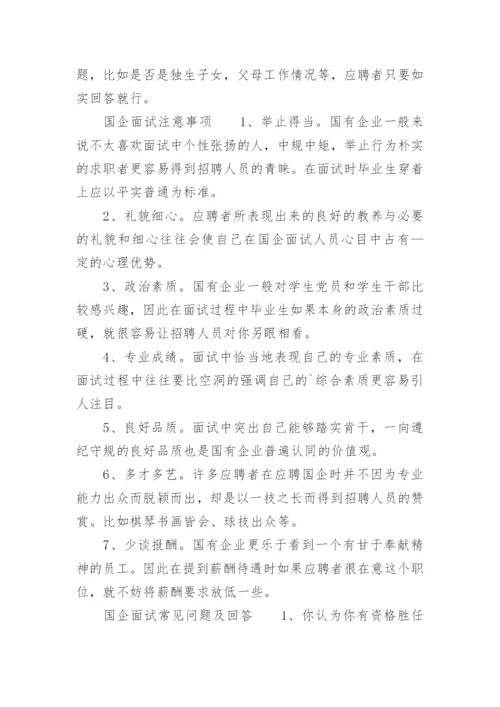 国企面试技巧和注意事项.docx