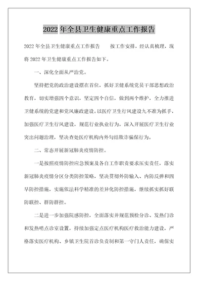 2022年全县卫生健康重点工作报告