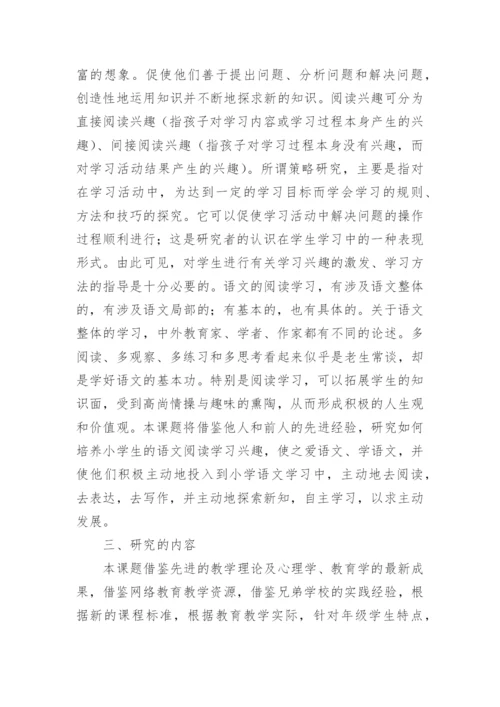 《小学生语文阅读学习兴趣培养》课题研究计划.docx