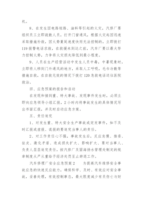 汽车修理厂安全应急预案.docx